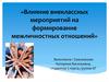 Влияние внеклассных мероприятий на формирование межличностных отношений