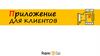 Приложение для клиентов Яндекс Еда
