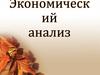 Понятие и содержание экономического анализа организаций. Факторный анализ деятельности организации (тема 1)