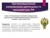 Координация органами прокуратуры деятельности правоохранительных органов по борьбе с преступностью в РФ