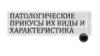 Патологические прикусы, их виды и характеристика
