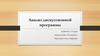 Анализ дискуссионной программы. Программа «Открытый эфир»