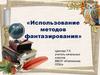 Использование методов фантазирования