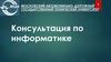 Консультация по информатике