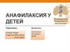 Анафилаксия у детей