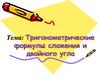 Тригонометрические формулы сложения и двойного угла