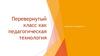 Перевернутый класс как педагогическая технология