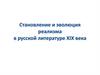 Становление и эволюция реализма в русской литературе XIX века