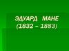 Эдуард Мане (1832 – 1883)