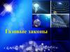 Газовые законы