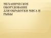 Механическое оборудование для обработки мяса и рыбы. Лекция 5