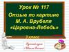 Михаил Александрович Врубель "Цалевна-Лебедь"
