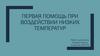 Первая помощь при воздействии низких температур