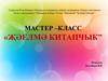 Мастер класс «Җәелмә китапчык»