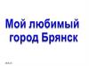 Мой любимый город Брянск