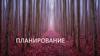 Планирование. Что меня сподвигло на планирование?