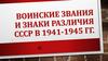 Воинские звания и знаки различия СССР в 1941-1945 гг