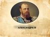 Александр III