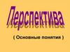 Перспектива (Основные понятия)