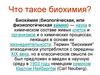 Что такое биохимия