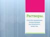 Растворы. Способы выражения концентрации растворенного вещества