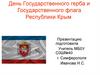 День Государственного герба и Государственного флага Республики Крым