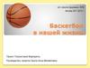 Баскетбол в нашей жизни