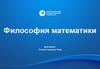 Философия математики