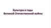 Великая Отечественная война: 1941-1945гг. Культура в эти годы