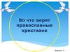 Во что верят православные христиане. Вариант 2