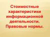Стоимостные характеристики информационной деятельности. Правовые нормы