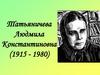 Татьяничева Людмила Константиновна (1915 - 1980)