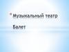 Музыкальный театр