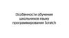 Особенности обучения школьников языку программирования Scratch