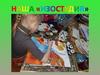 Наша Изостудия