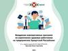 Корпоративные программы по укреплению здоровья работников на предприятиях Удмуртской Республики