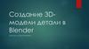 Создание 3D-модели детали в Blender