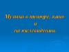 Музыка в театре, кино и на телевидении