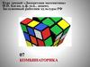 Комбинаторика. Курс лекций «Дискретная математика»