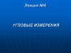 Угловые измерения. Лекция №6