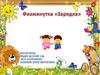 Физминутка: зарядка