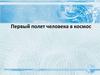 Первый полет человека в космос. Юрий Алексеевич Гагарин