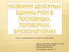 Название денежных едениц Руси в пословицах, поговорках, фразеологизмах