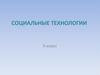 Социальные технологии