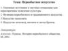 Первобытное искусство. Основные источники и научные концепции или первопричины появления культуры