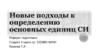 Новые подходы к определению основных единиц СИ