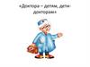 Доктора – детям, дети – докторам
