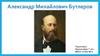 Александр Михайлович Бутлеров
