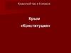 Крым «Конституция»