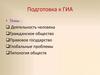 Подготовка к гиа. Деятельность человека, гражданское общество